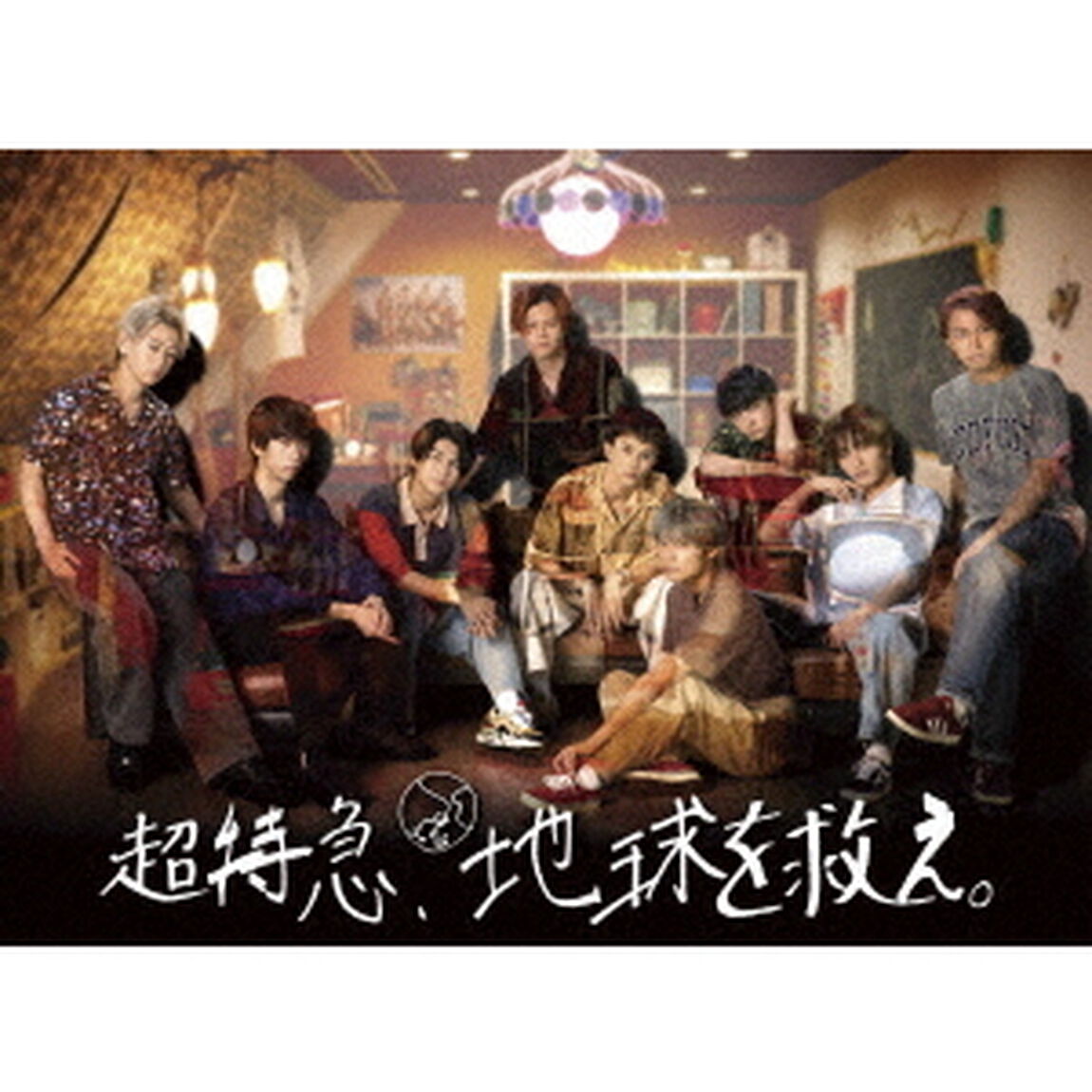 超特急、地球を救え。（ＤＶＤ）