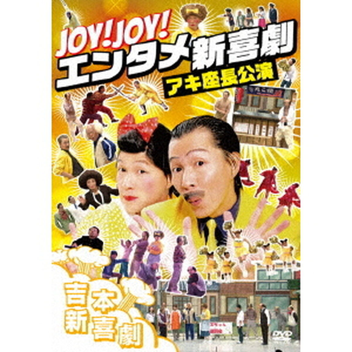 Joy！Joy！エンタメ新喜劇〜吉本新喜劇アキ座長公演〜（ＤＶＤ）