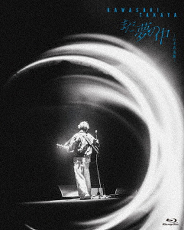 川崎鷹也／まだ夢の中 -日本武道館- 初回限定盤 Blu-ray（特典なし）（Ｂｌｕ－ｒａｙ　Ｄｉｓｃ）