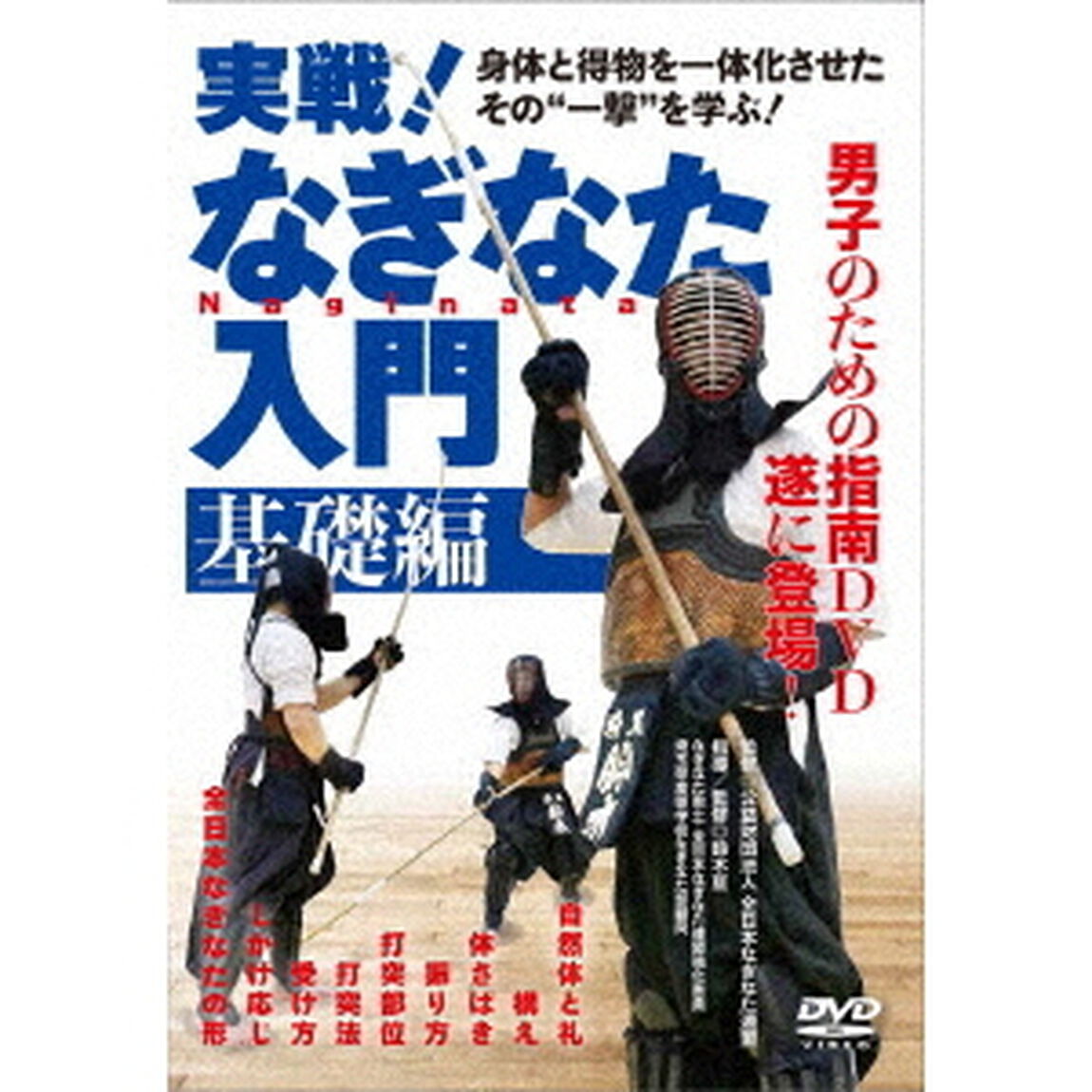 実戦！なぎなた入門　基礎編（ＤＶＤ）