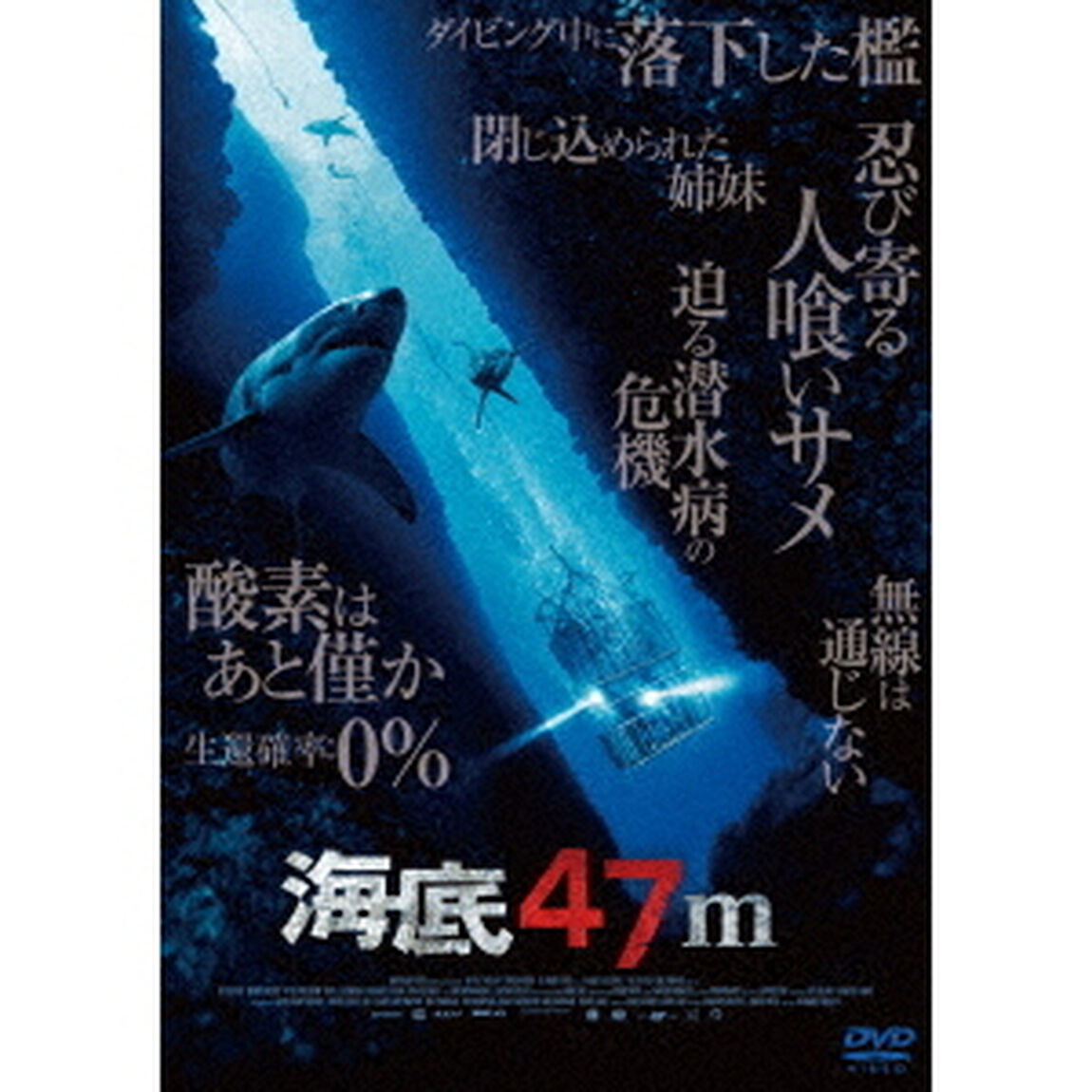 海底47m（ＤＶＤ）