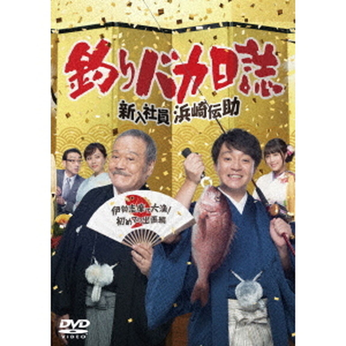 釣りバカ日誌　新入社員浜崎伝助　伊勢志摩で大漁！　初めての出張編（ＤＶＤ）