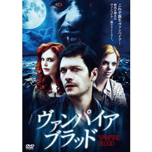 ヴァンパイア・ブラッド（ＤＶＤ）