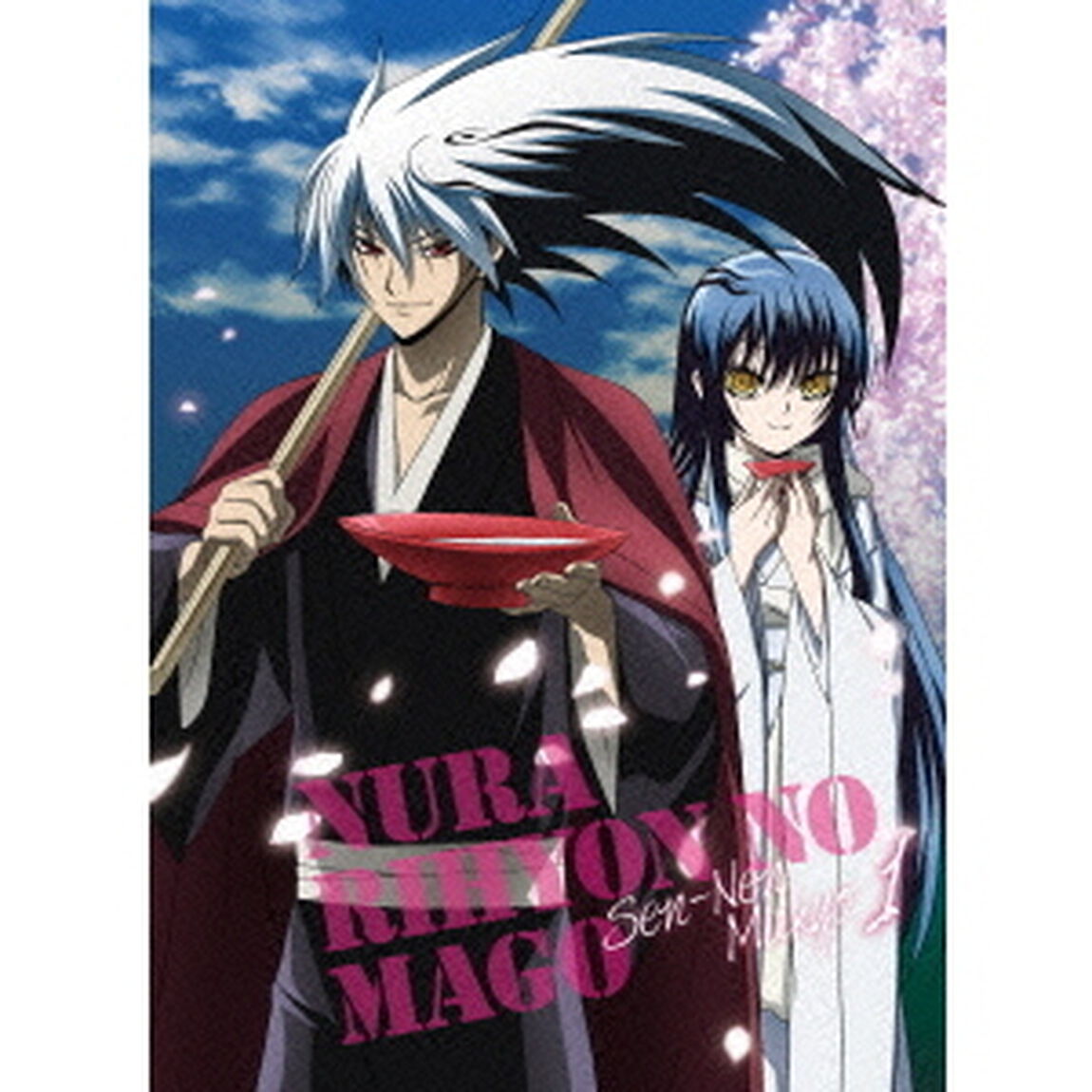 ぬらりひょんの孫〜千年魔京〜　第1巻（Ｂｌｕ－ｒａｙ　Ｄｉｓｃ）