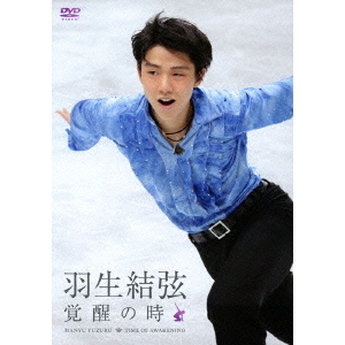 羽生結弦 「覚醒の時」 ＜通常版＞（ＤＶＤ）