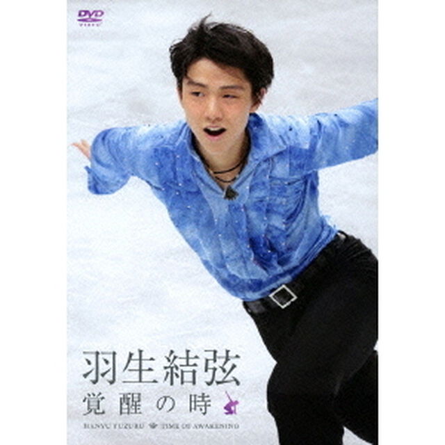 羽生結弦 「覚醒の時」 ＜通常版＞（ＤＶＤ）