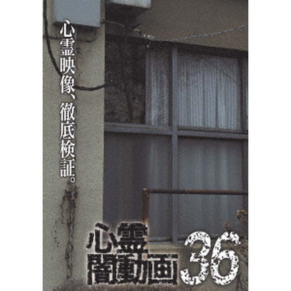 心霊闇動画36（ＤＶＤ）