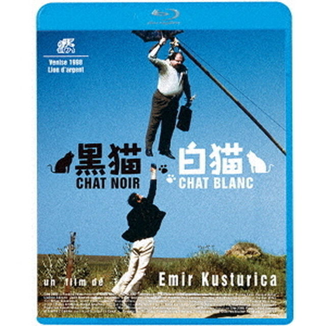 黒猫・白猫（Ｂｌｕ－ｒａｙ　Ｄｉｓｃ）