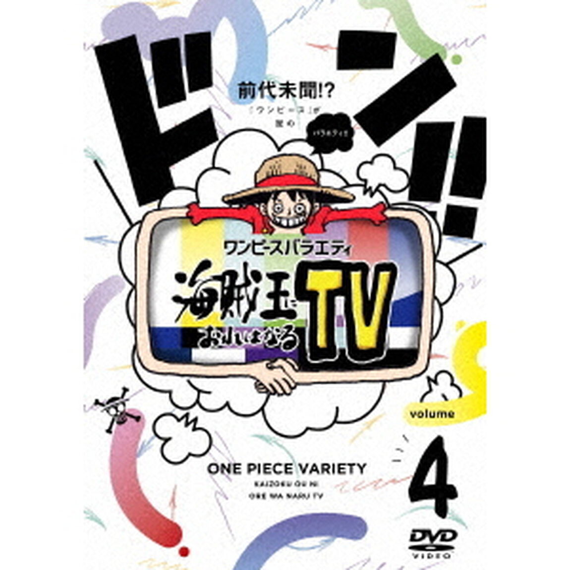 ワンピースバラエティ　海賊王におれはなるTV　volume　4（ＤＶＤ）