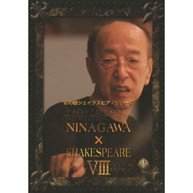 NINAGAWA&times;SHAKESPEARE　Ⅷ　DVD－BOX（ＤＶＤ）