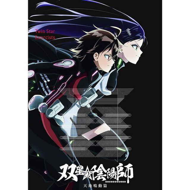 双星の陰陽師　天地鳴動篇（Ｂｌｕ－ｒａｙ　Ｄｉｓｃ）