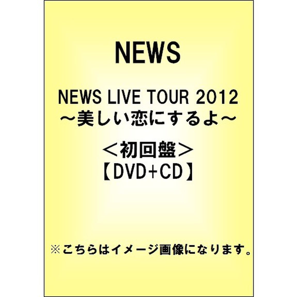 NEWS　LIVE　TOUR　2012　〜美しい恋にするよ〜（ＤＶＤ）