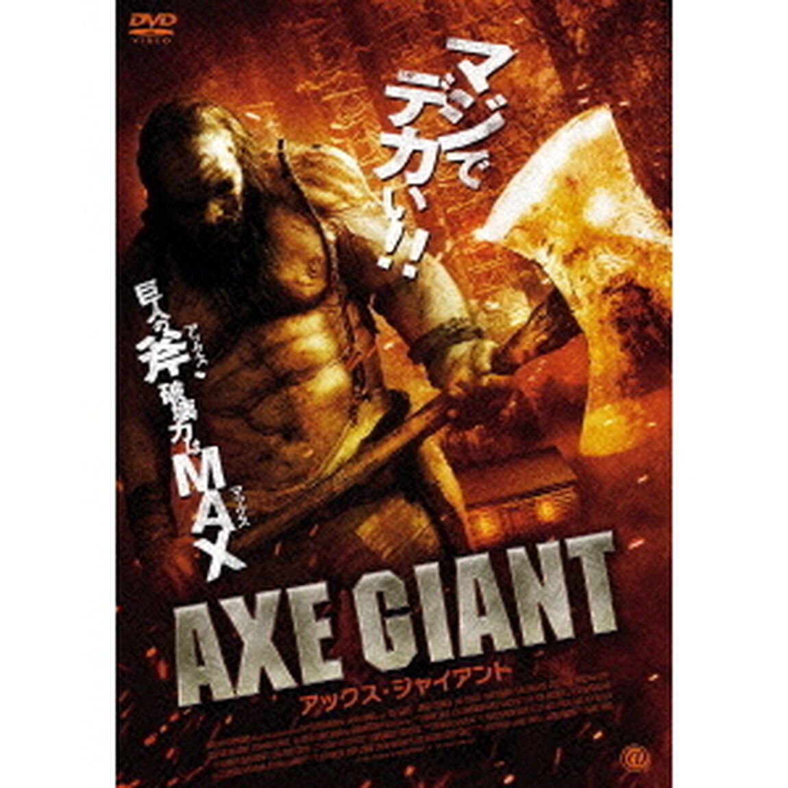 アックス・ジャイアント（ＤＶＤ）