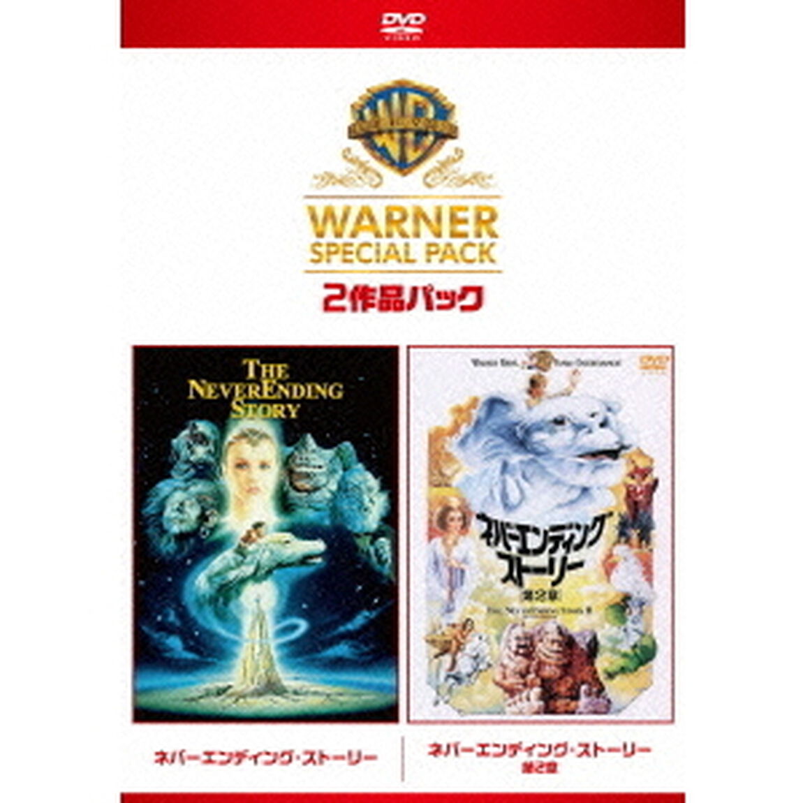 ネバーエンディング・ストーリー ワーナー・スペシャル・パック ＜初回限定生産＞（ＤＶＤ）