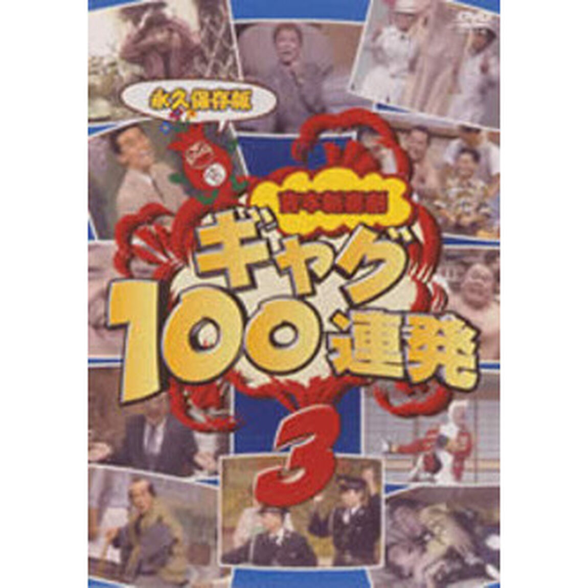 吉本新喜劇　ギャグ100連発　3（ＤＶＤ）