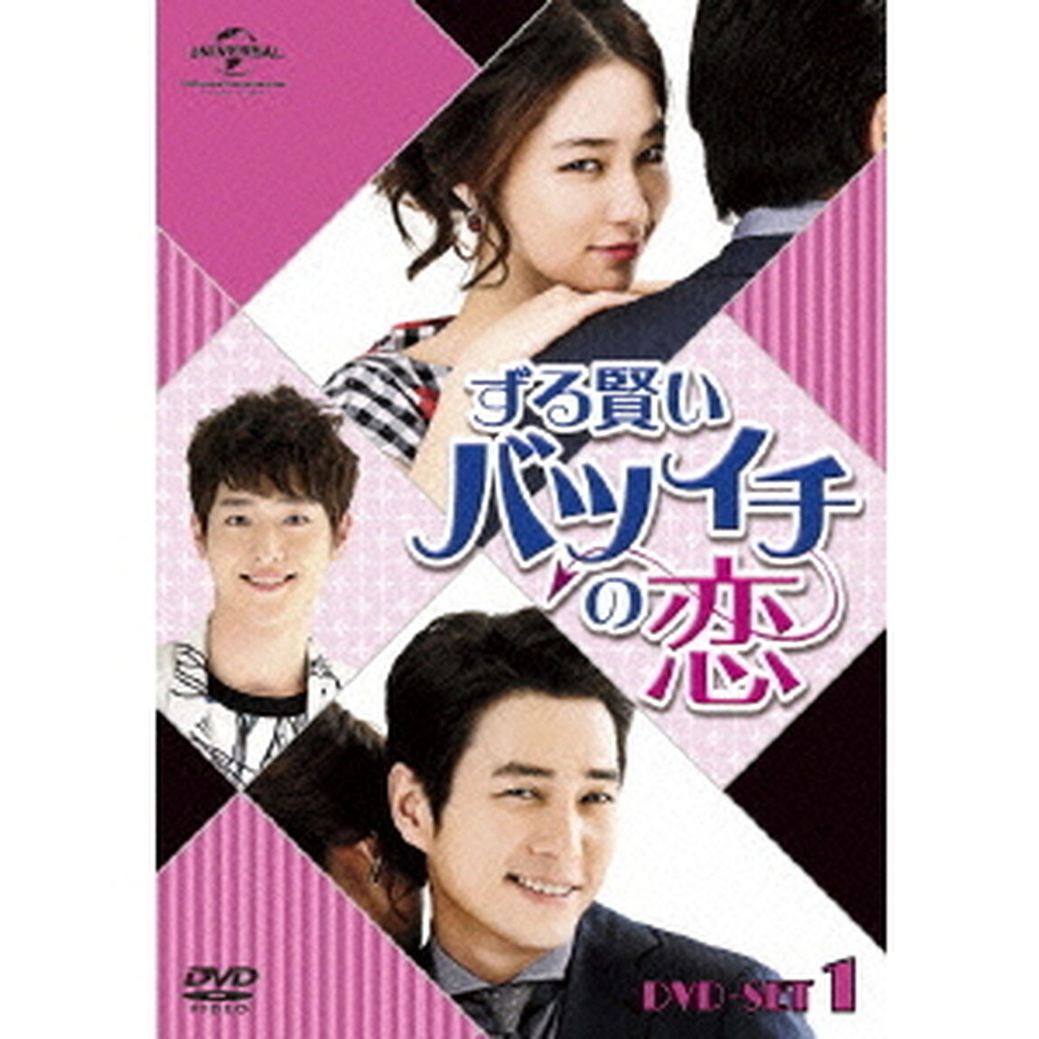 ずる賢いバツイチの恋　DVD　SET1（ＤＶＤ）