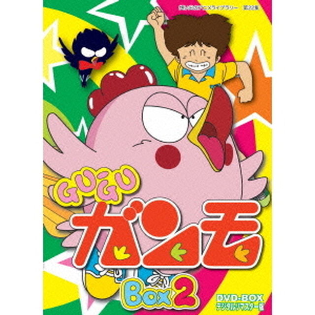 Gu－Guガンモ　デジタルリマスター版　DVD－BOX2（ＤＶＤ）