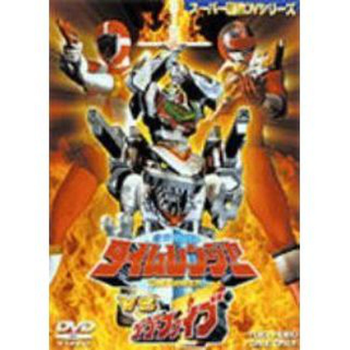 未来戦隊タイムレンジャーVSゴーゴーファイブ（ＤＶＤ）