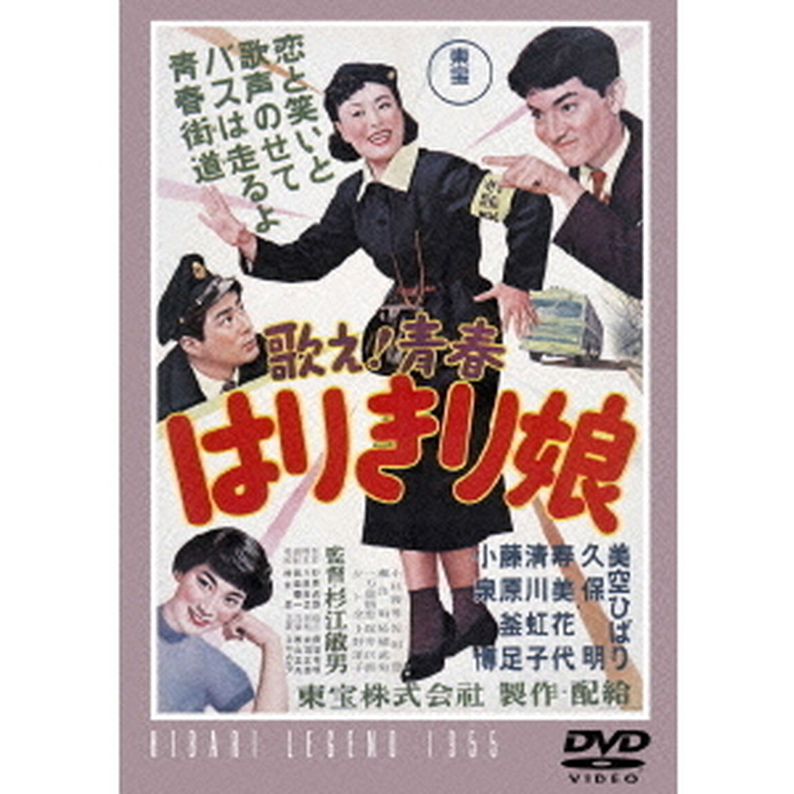 歌え！青春はりきり娘（ＤＶＤ）