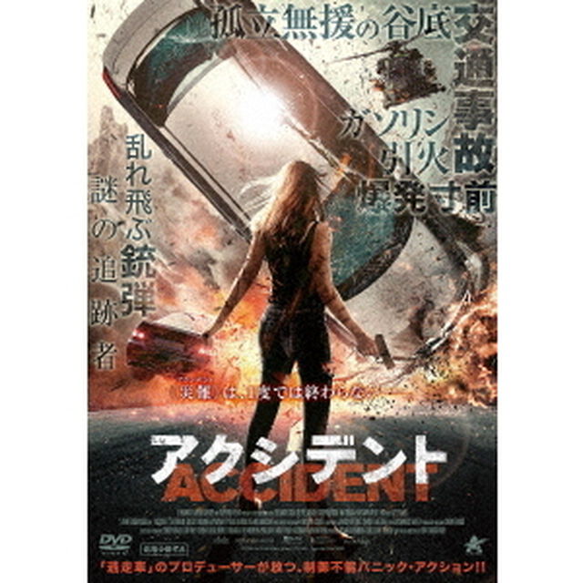 アクシデント（ＤＶＤ）