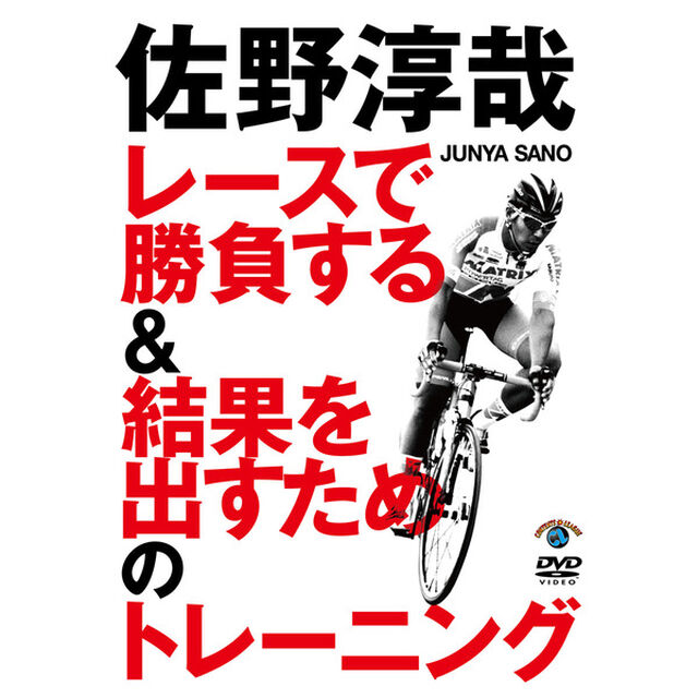 佐野淳哉　レースで勝負する＆結果を出すためのトレーニング（ＤＶＤ）