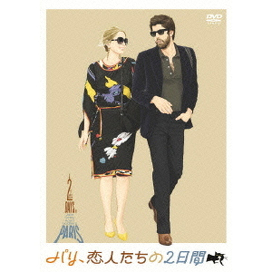 パリ、恋人たちの2日間 特別版（ＤＶＤ）
