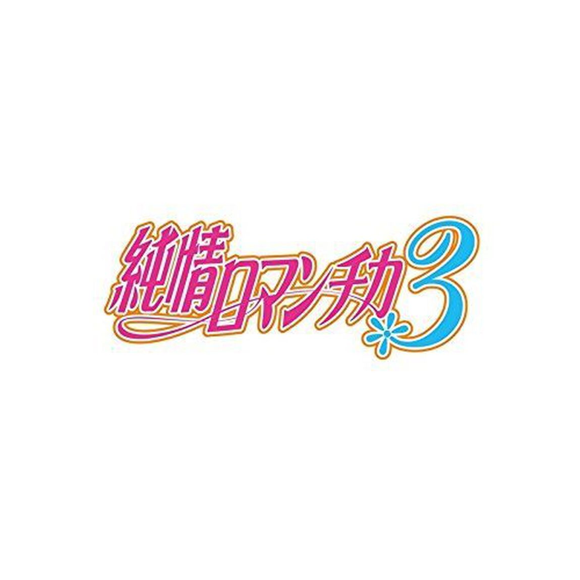 純情ロマンチカ3　第6巻（ＤＶＤ）