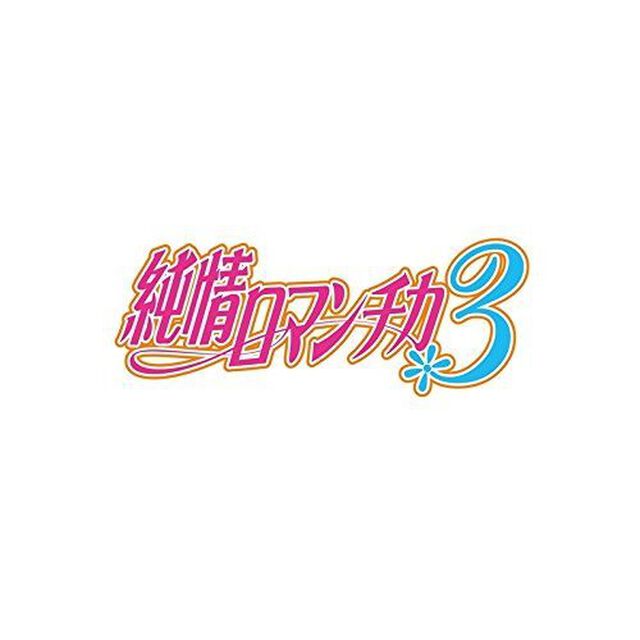純情ロマンチカ3　第6巻（ＤＶＤ）