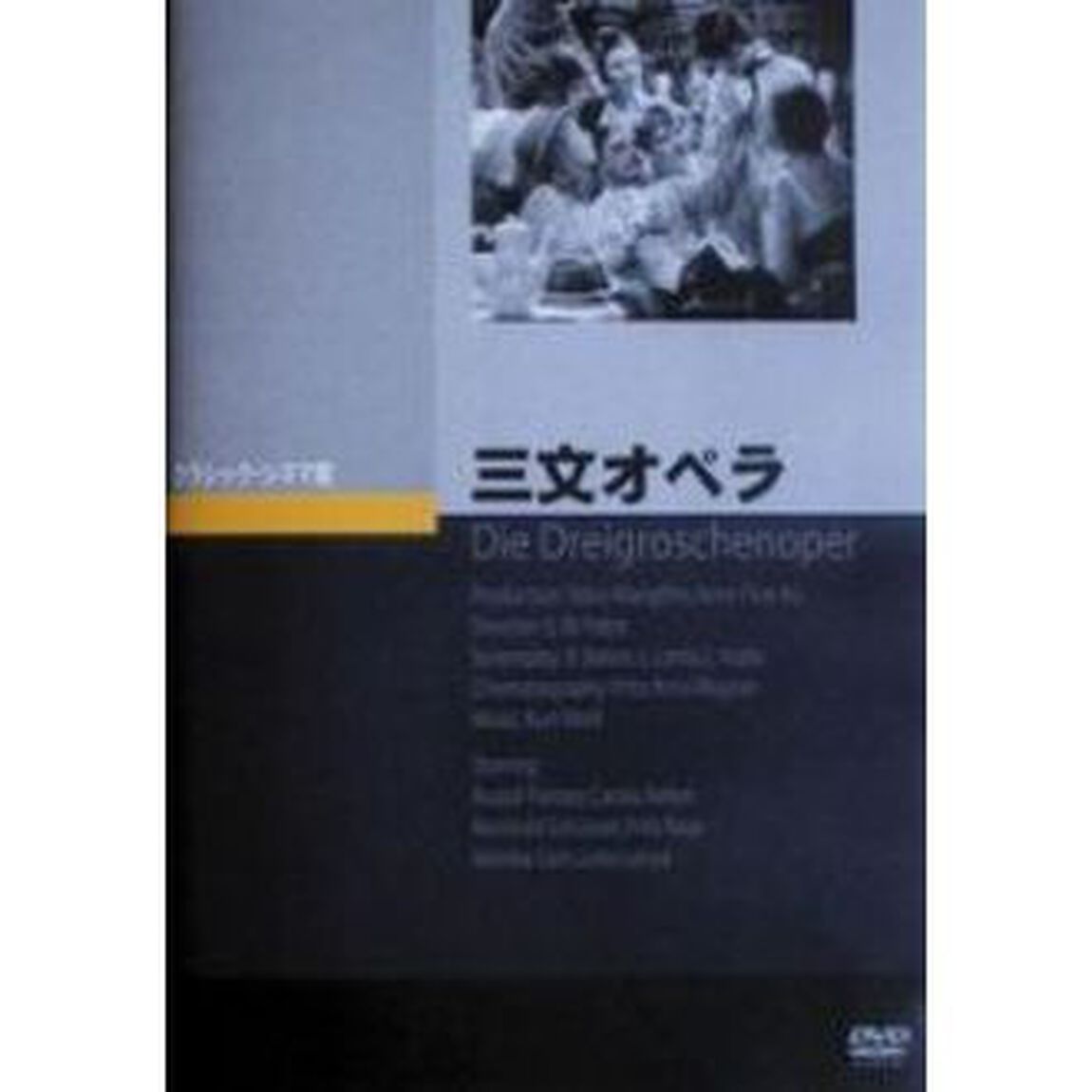 三文オペラ（ＤＶＤ）