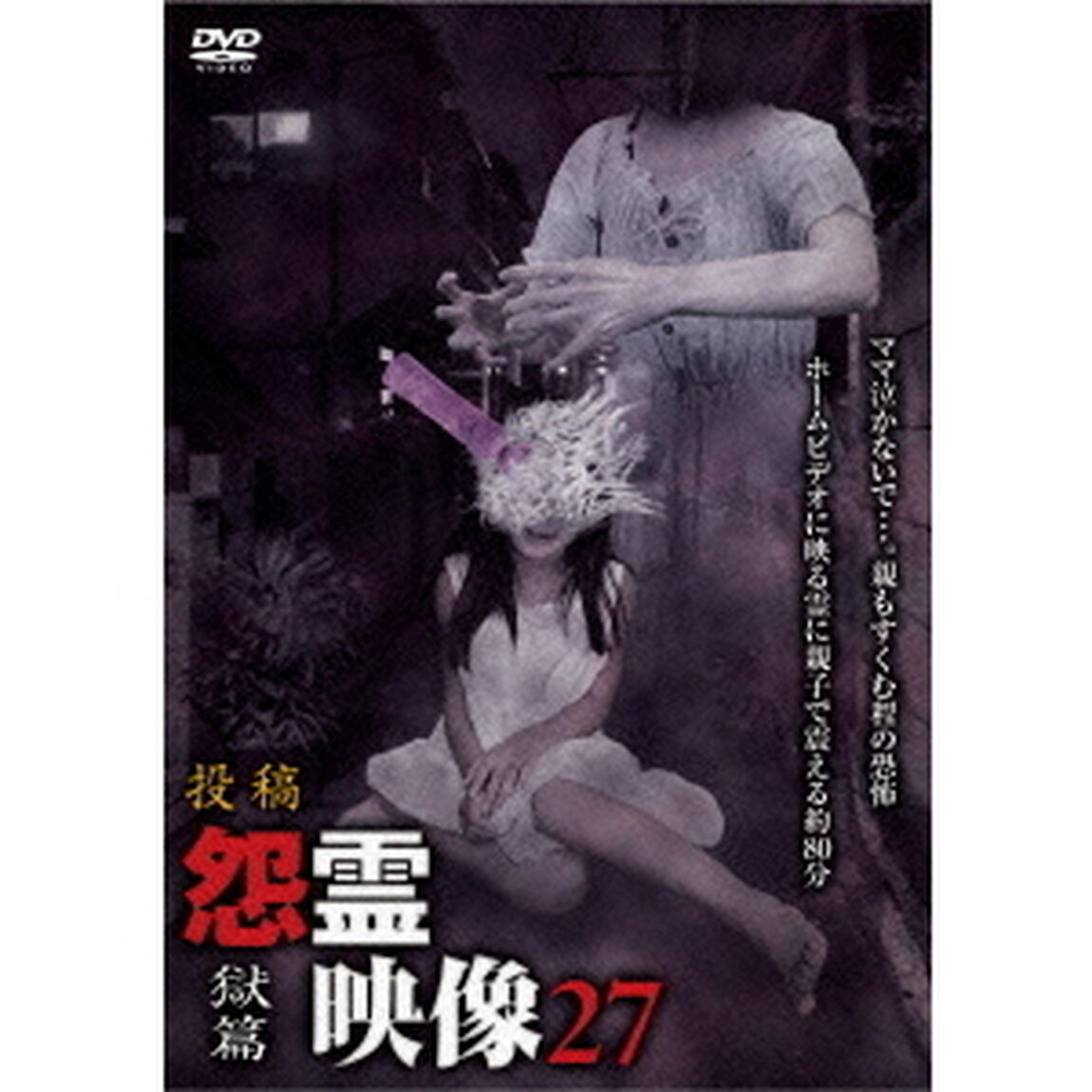 怨霊映像27　獄篇（ＤＶＤ）