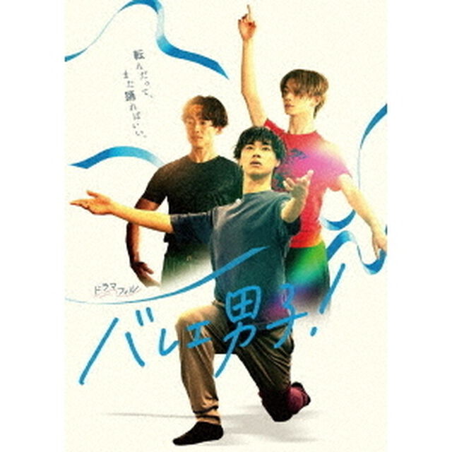 バレエ男子！　Blu－ray－BOX（Ｂｌｕ－ｒａｙ　Ｄｉｓｃ）