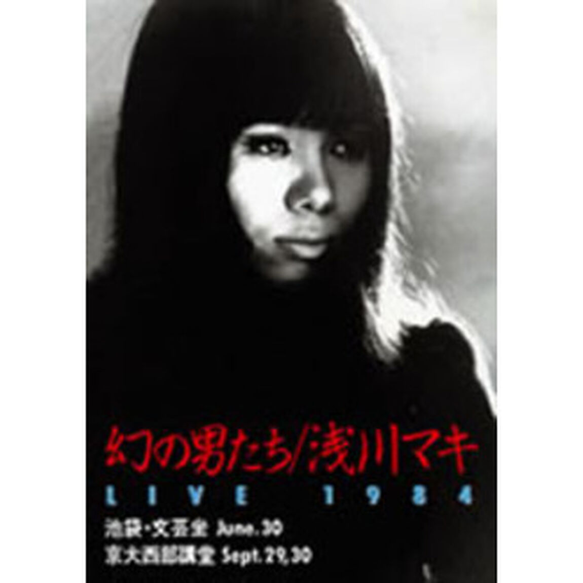 幻の男たち　LIVE　1984（ＤＶＤ）