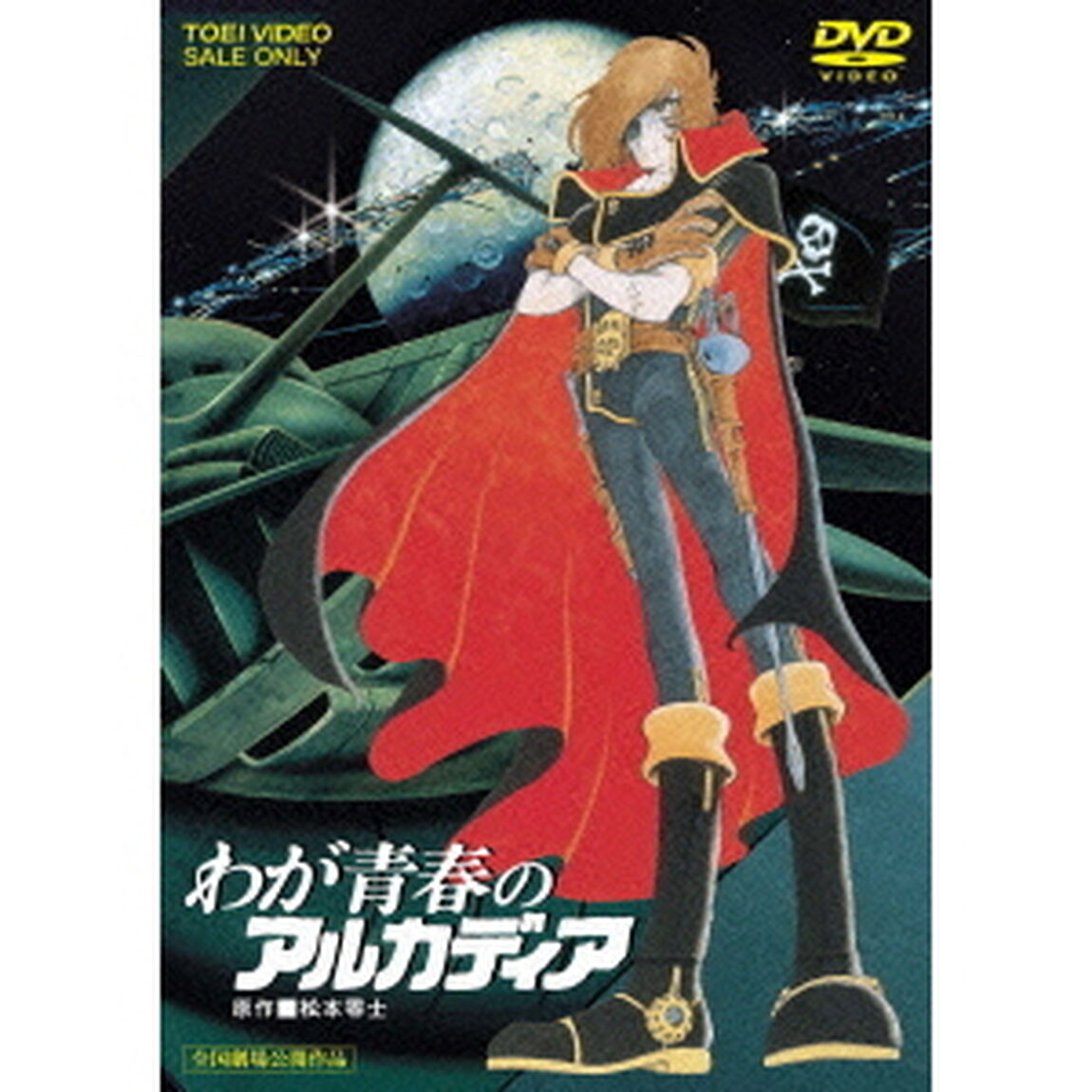わが青春のアルカディア（ＤＶＤ）