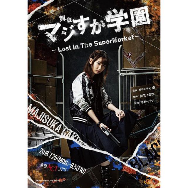 舞台「マジすか学園」〜Lost　In　The　SuperMarket〜（Ｂｌｕ－ｒａｙ　Ｄｉｓｃ）