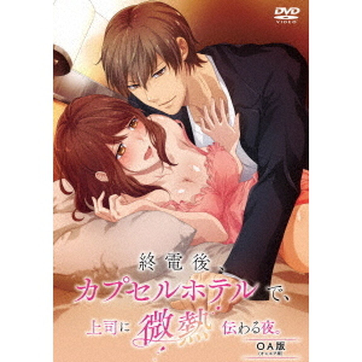 終電後、カプセルホテルで、上司に微熱伝わる夜。　OA版（ＤＶＤ）