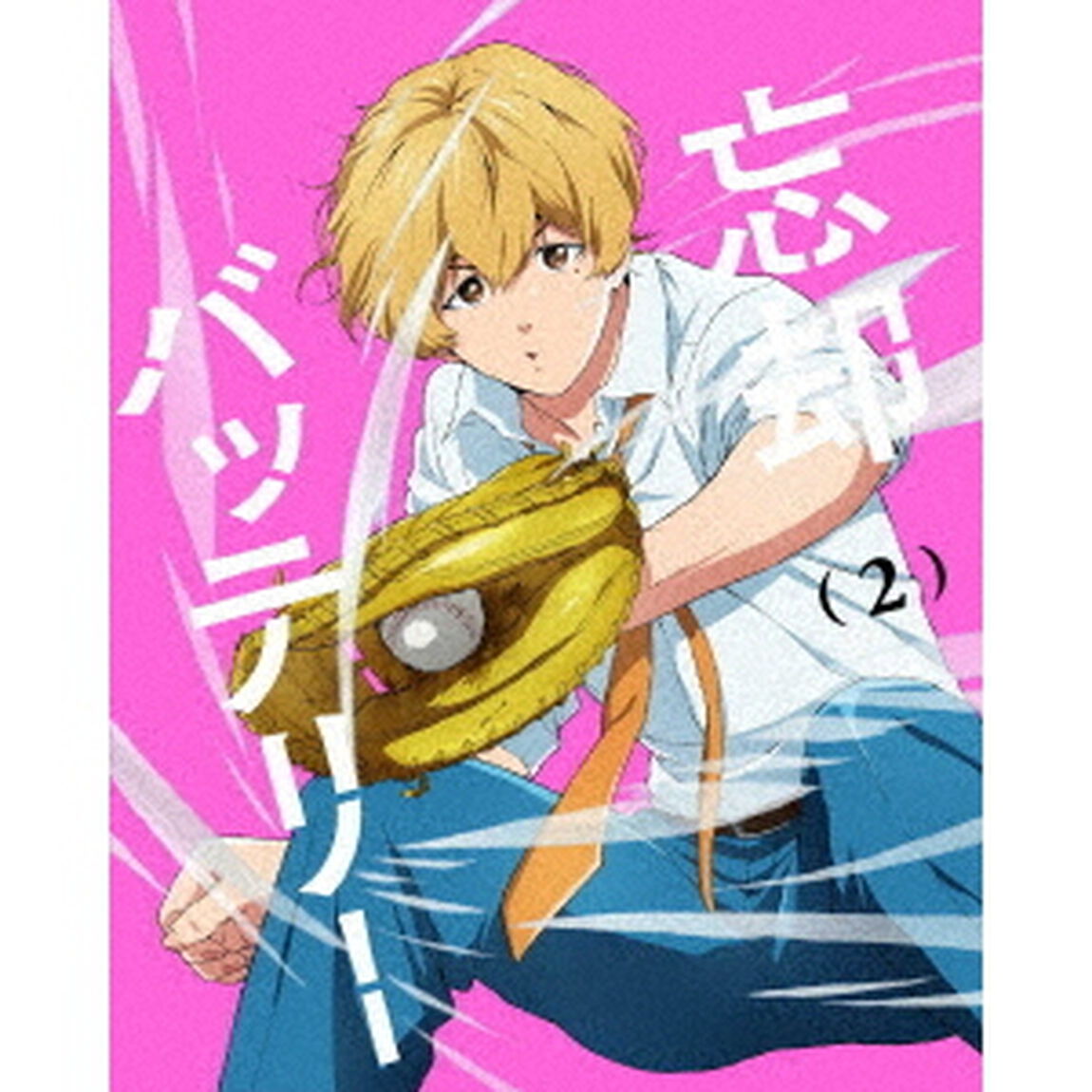 忘却バッテリー　第2巻（Ｂｌｕ－ｒａｙ　Ｄｉｓｃ）