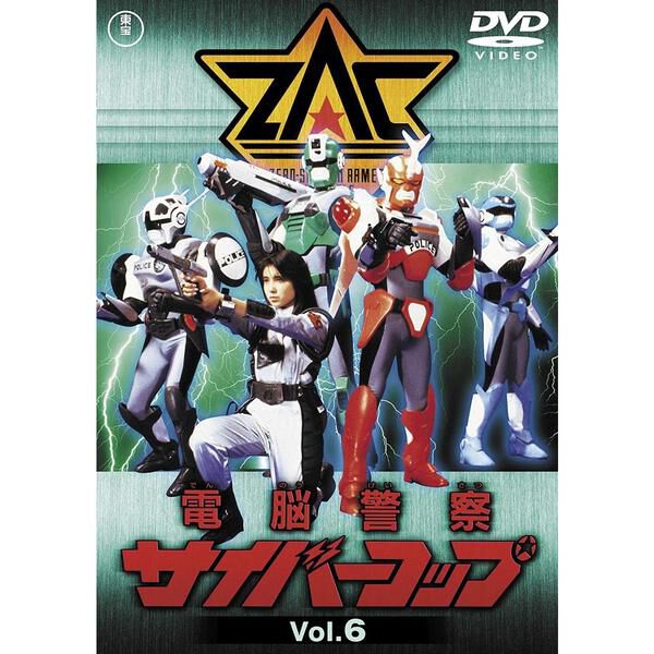 電脳警察サイバーコップ 初回限定版 DVD-BOX〈6枚組〉 電脳警察サイバーコップ Vol.6 ＜東宝DVD名作セレクション＞ - 通販
