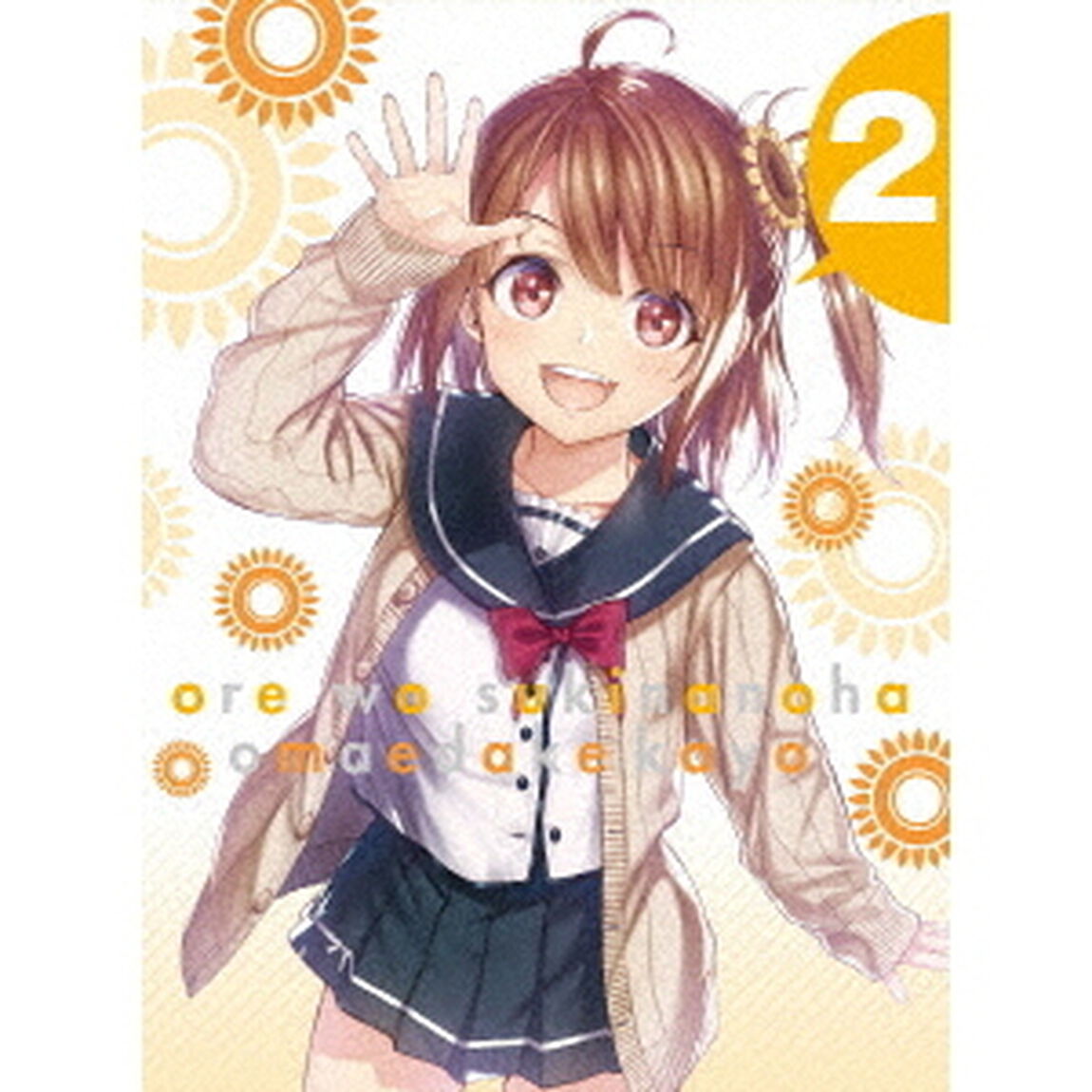 俺を好きなのはお前だけかよ 2 ＜完全生産限定版＞＜セブンネット限定全巻購入特典対象商品＞（ＤＶＤ）
