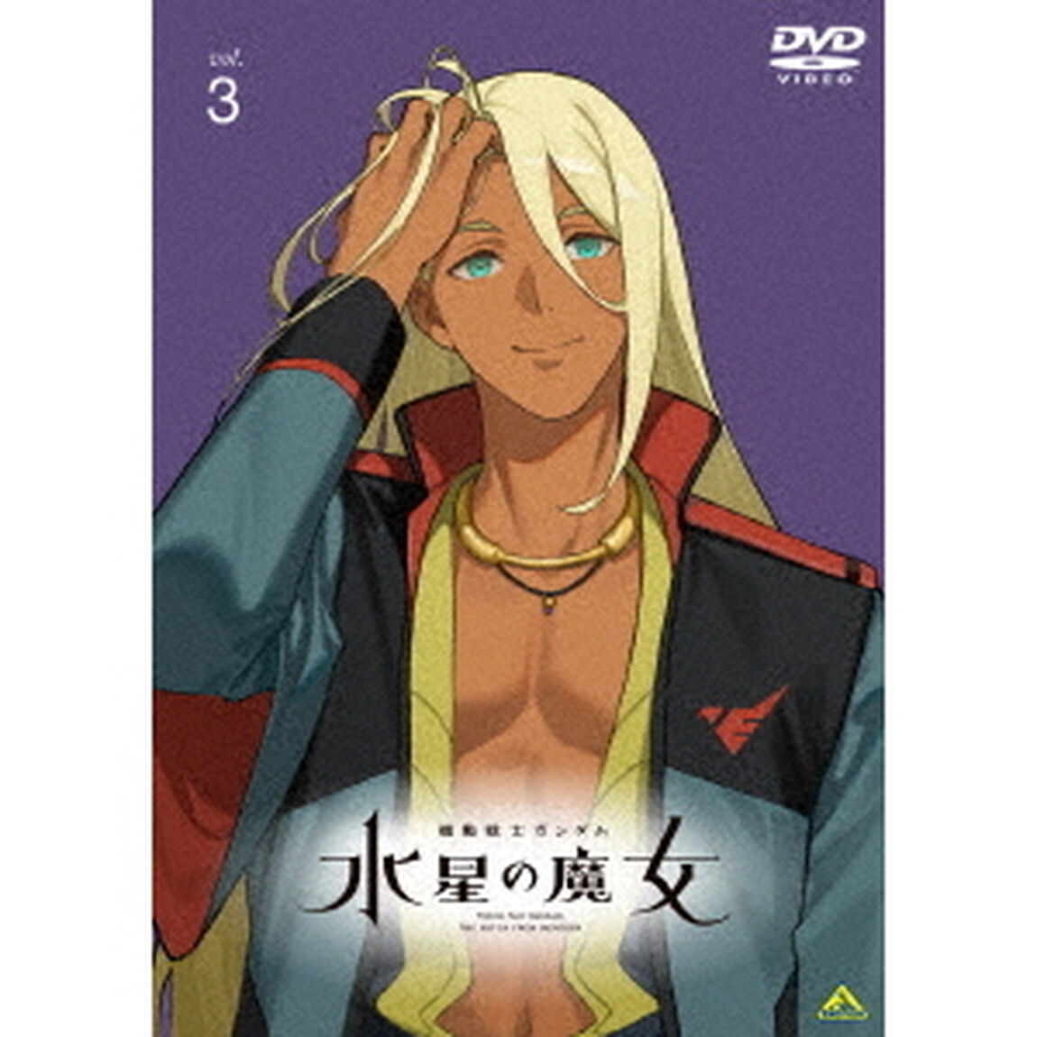 機動戦士ガンダム　水星の魔女　vol．3（ＤＶＤ）