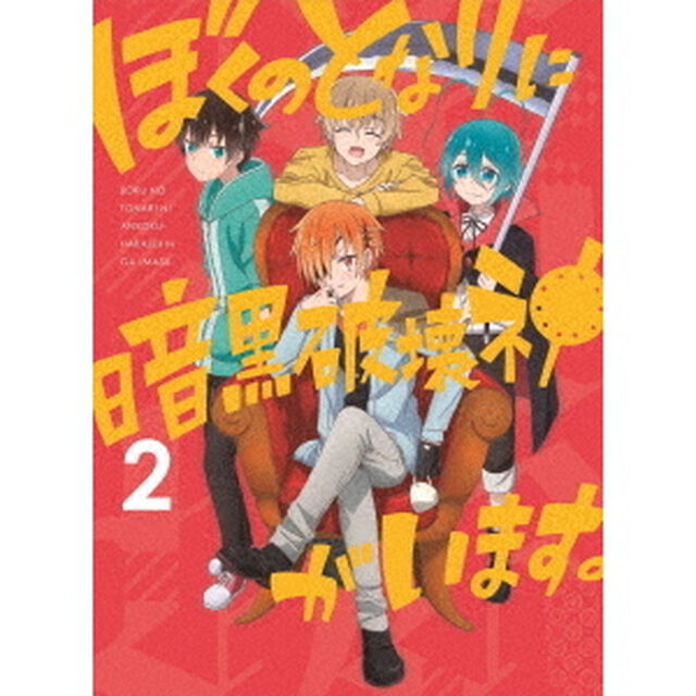 ぼくのとなりに暗黒破壊神がいます。2（ＤＶＤ）