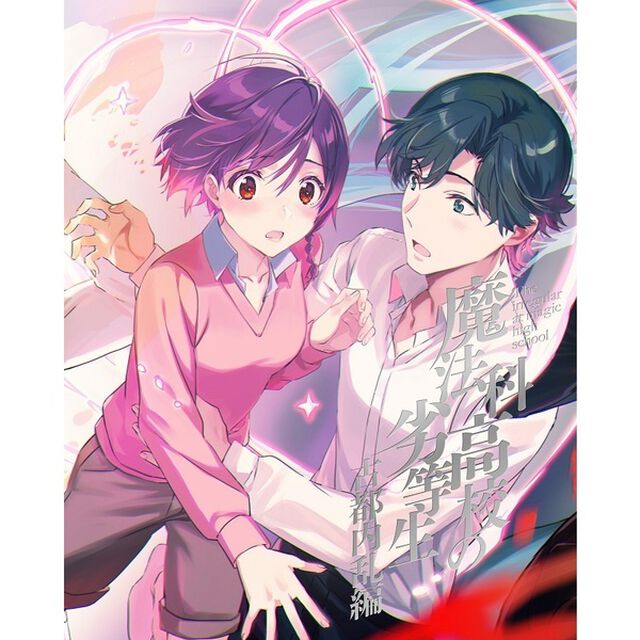 魔法科高校の劣等生　古都内乱編　Ⅰ（Ｂｌｕ－ｒａｙ　Ｄｉｓｃ）