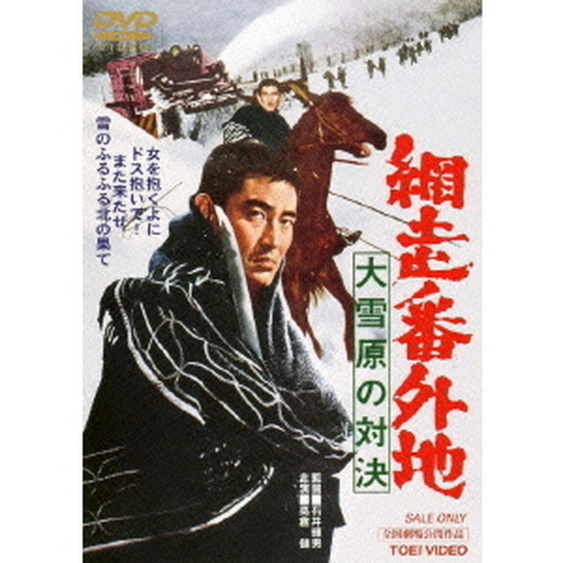 網走番外地　大雪原の対決（ＤＶＤ）