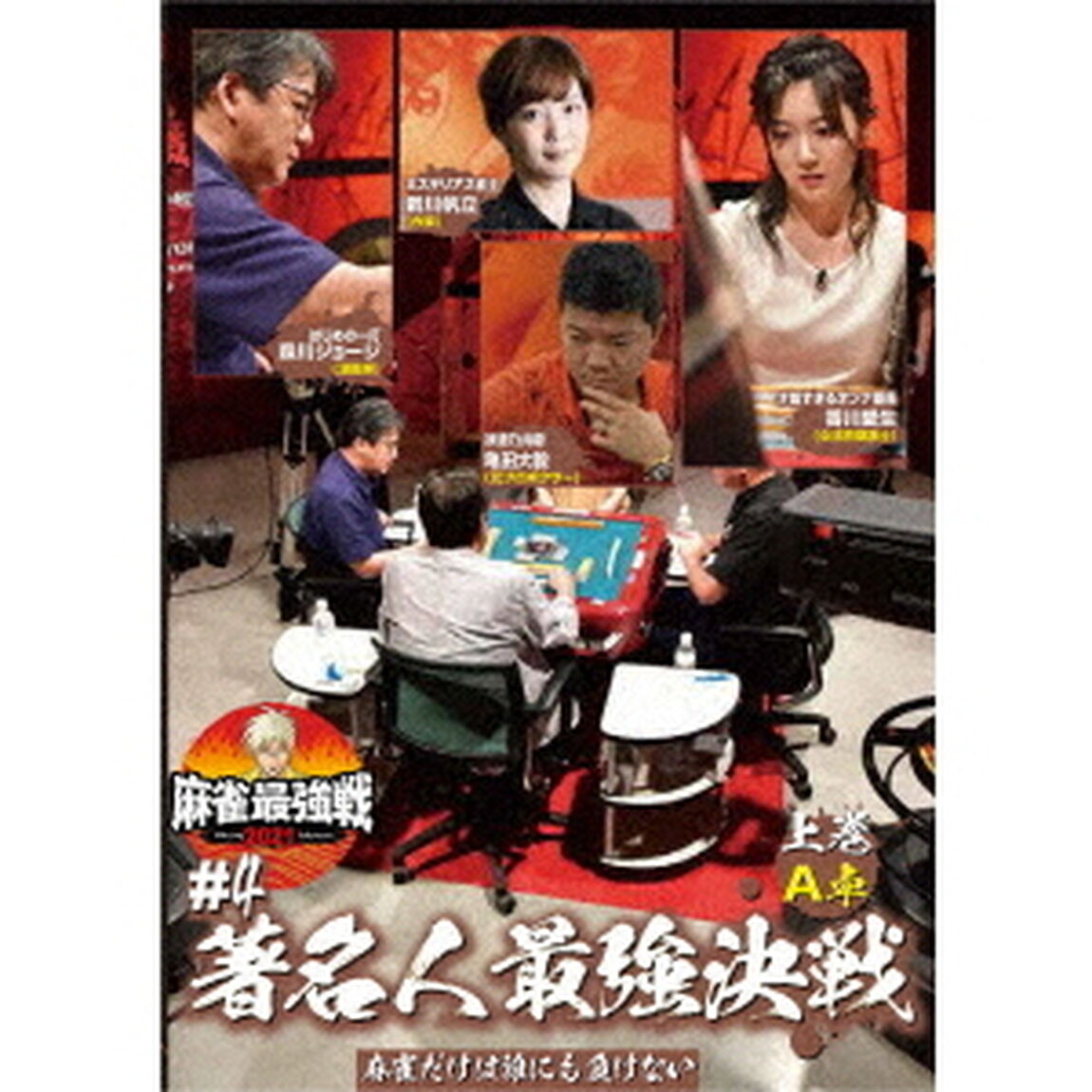 近代麻雀Presents　麻雀最強戦2021　＃4著名人最強決戦　上巻（ＤＶＤ）
