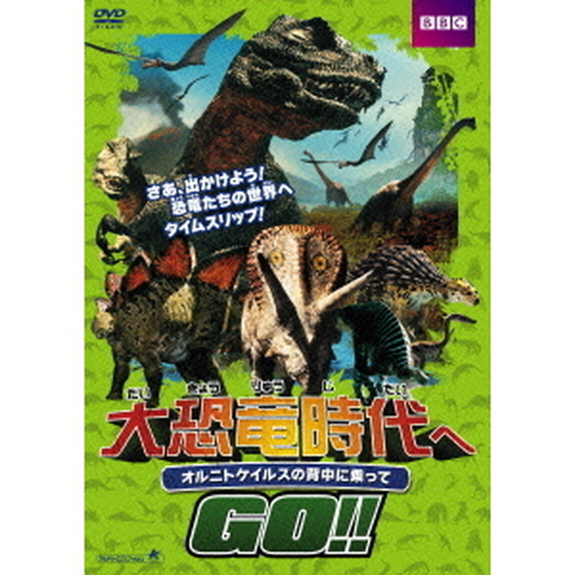 大恐竜時代へGO！！　オルニトケイルスの背中に乗って（ＤＶＤ）