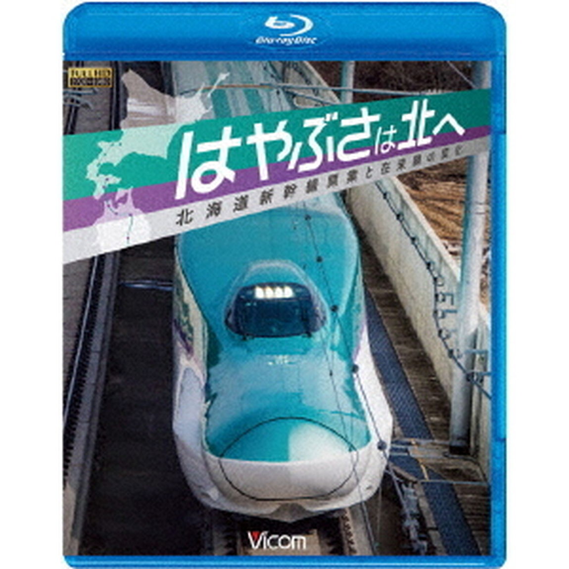 はやぶさは北へ　〜北海道新幹線開業と在来線の変化〜（Ｂｌｕ－ｒａｙ　Ｄｉｓｃ）