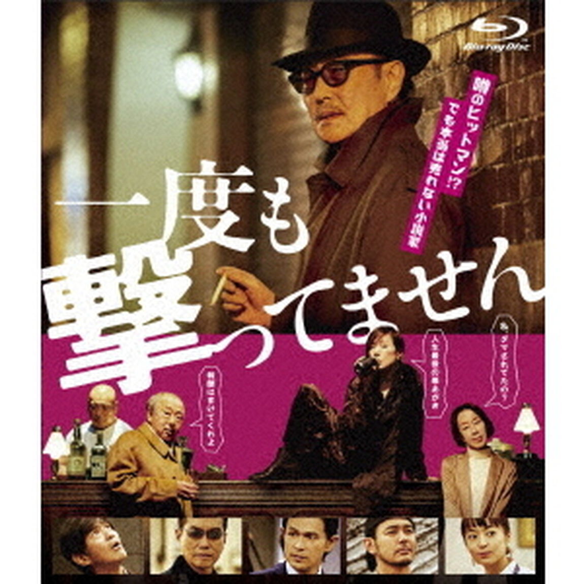 一度も撃ってません（Ｂｌｕ－ｒａｙ　Ｄｉｓｃ）