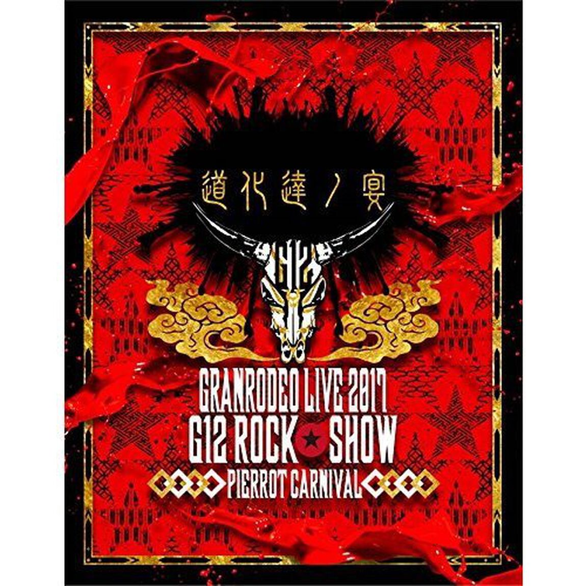 GRANRODEO　LIVE　2017　G12　ROCK☆SHOW　道化達ノ宴／GRANRODEO　LIVE　2017　G7　ROCK☆SHOW　忘れ歌を、届けにきました。（Ｂｌｕ－ｒａｙ　Ｄｉｓｃ）