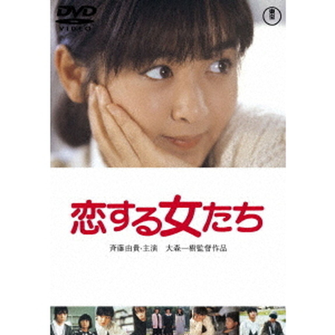 恋する女たち（ＤＶＤ）