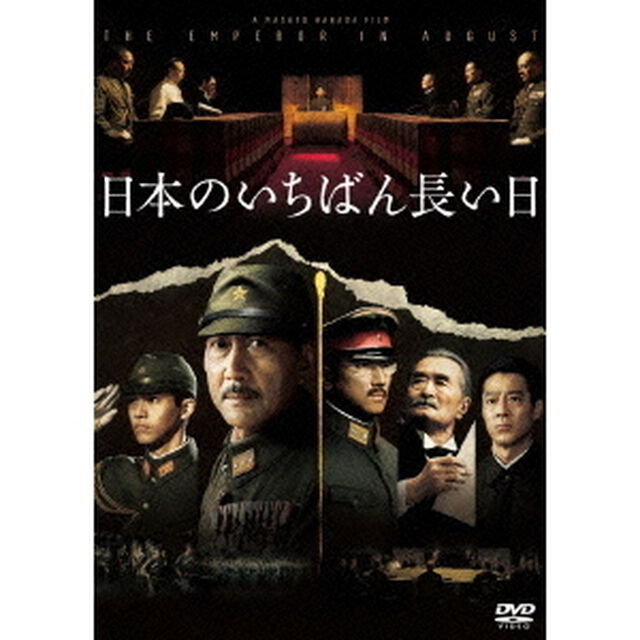 日本のいちばん長い日（ＤＶＤ）