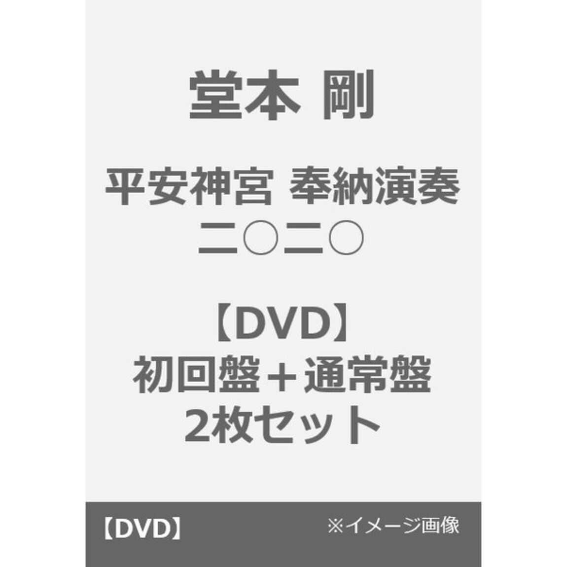 堂本 剛／「平安神宮 奉納演奏 二○二○」【DVD】初回盤＋通常盤 2枚セット（ＤＶＤ）